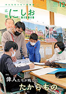 広報にしお　令和4年12月号