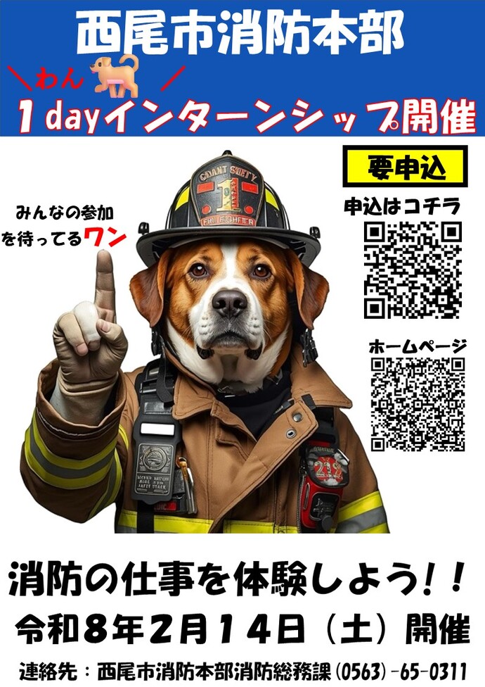 令和8年西尾市消防本部ワンデイ・インターンシップ応募案内