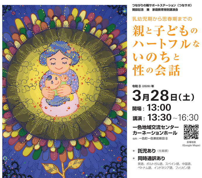 親と子どものハートフルな　いのちと性の会話