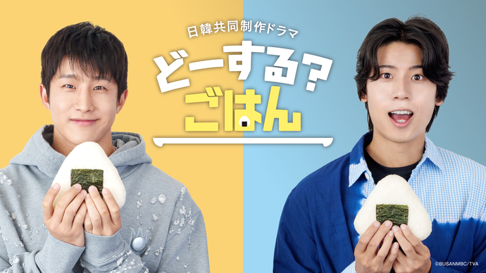 どーする？ごはん