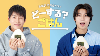 どーする？ごはん