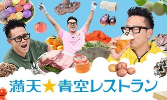 青空レストラン