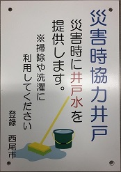 災害時に井戸水を提供します。洗濯や掃除に利用して下さい。