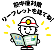 熱中症対策リーフレットを見てねのイラスト