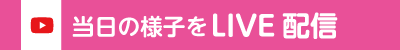 式典の様子をライブ配信（外部リンク・新しいウインドウで開きます）