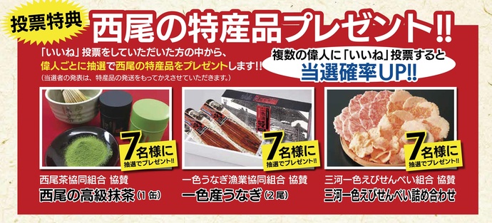 西尾の特産品プレゼント