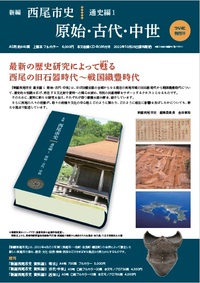 写真：新編西尾市史 通史編1 原始・古代・中世　チラシ
