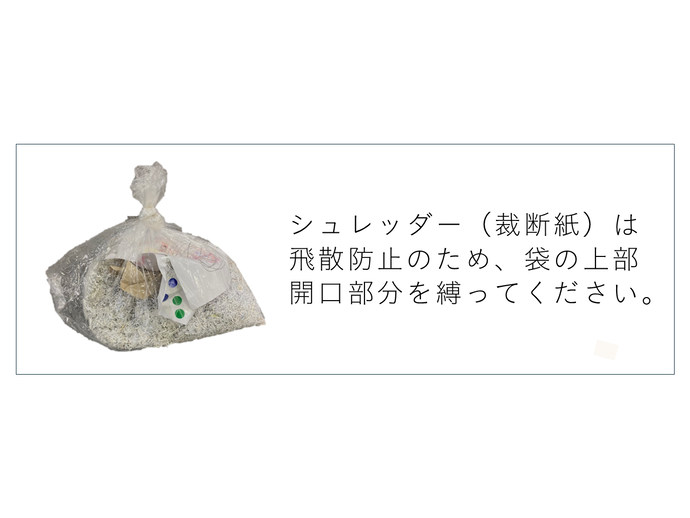 シュレッダー処理紙がビニール袋に入った写真
