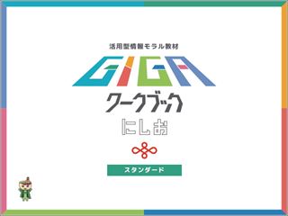 GIGAワークブックにしお