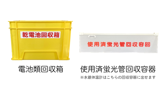 乾電池・蛍光灯回収箱