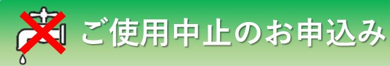 水道使用中止申請リンク（外部リンク・新しいウインドウで開きます）