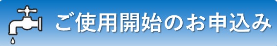 水道使用開始申込リンク（外部リンク・新しいウインドウで開きます）