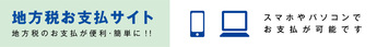 地方税お支払サイトのリンク（外部リンク・新しいウインドウで開きます）