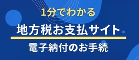 1分でわかる地方税お支払サイト電子納付のお手続のリンク（外部リンク・新しいウインドウで開きます）