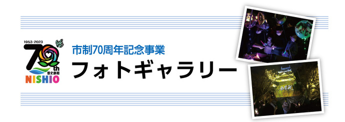 市制70周年記念事業フォトギャラリー