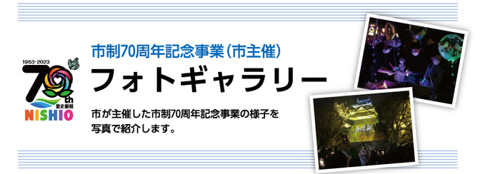 市制70周年記念事業フォトギャラリー（市主催）