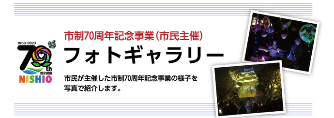 市制70周年記念事業フォトギャラリー（市民主催）