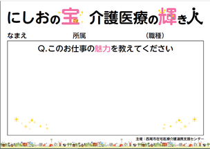 このお仕事の魅力を教えてください。