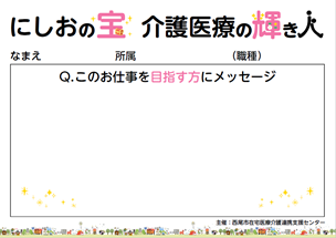 このお仕事を目指す方にメッセージ