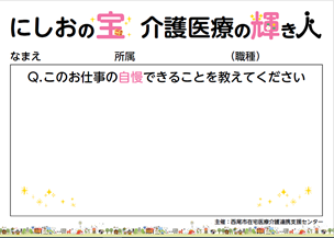 このお仕事の自慢できることを教えてください。