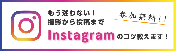 もう迷わない！撮影から投稿までInstagaramのコツ教えます！