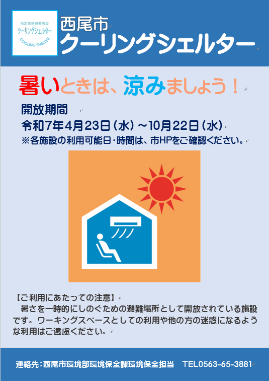 クーリングシェルターポスター