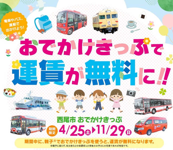 おでかけきっぷチラシ