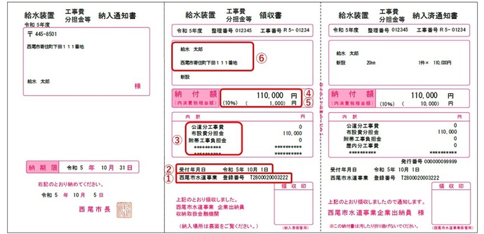 給水装置（工事費、分担金等）納入通知書（領収書）