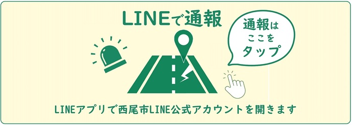 LINEで通報はこの画像をタップ（外部リンク・新しいウインドウで開きます）