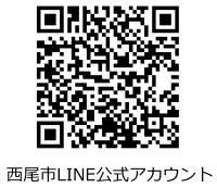 西尾市LINE公式アカウント（外部リンク・新しいウインドウで開きます）