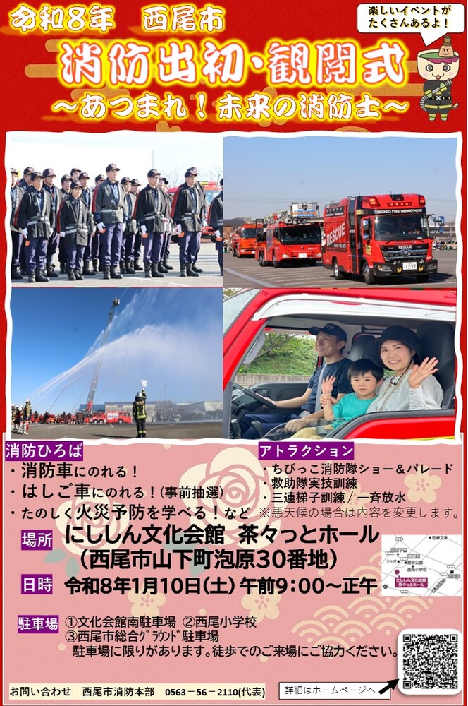 令和8年西尾市消防出初・観閲式