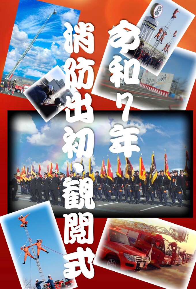 令和7年西尾市消防出初・観閲式