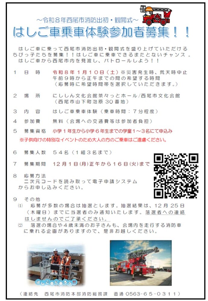 はしご車乗車体験参加者募集の案内