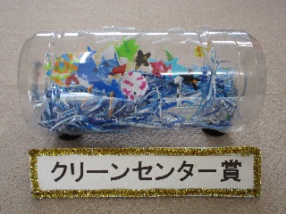 クリーンセンター賞