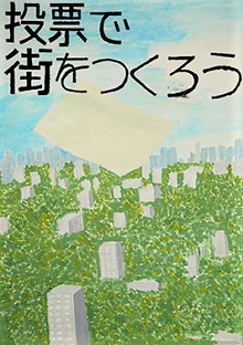 ポスター：投票で街をつくろう