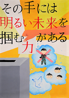 ポスター：その手には明るい未来を掴む力がある