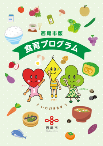 表紙：西尾版食育プログラムVer2　食生活をチェックするべし