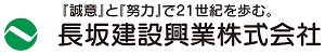 長坂建設興業ロゴ（外部リンク・新しいウインドウで開きます）