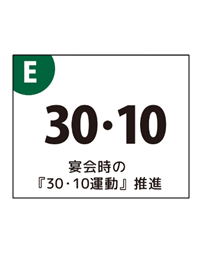 30.10運動推進のイラスト（30.10の絵）