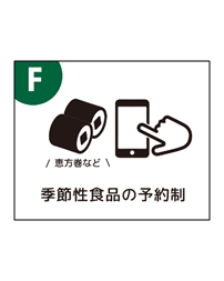 季節性食品の予約制のイラスト（恵方巻の絵）
