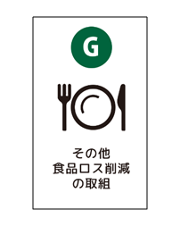 その他の取組のイラスト（食品ロス削減を想起させる綺麗なお皿の絵）