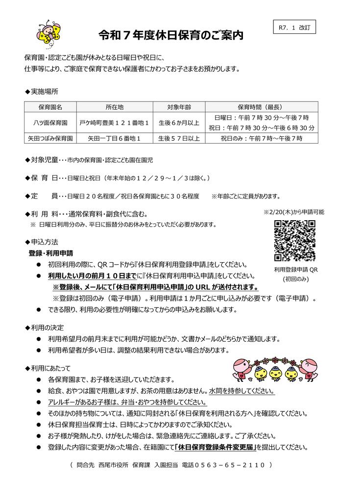 令和7年度休日保育のご案内