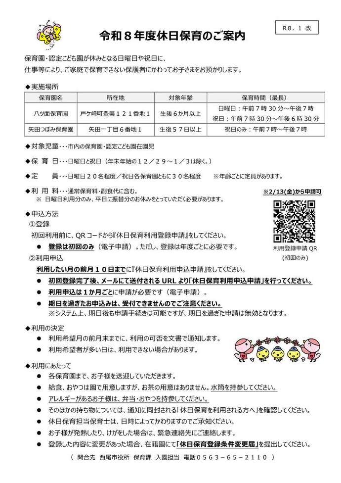 令和8年度休日保育のご案内