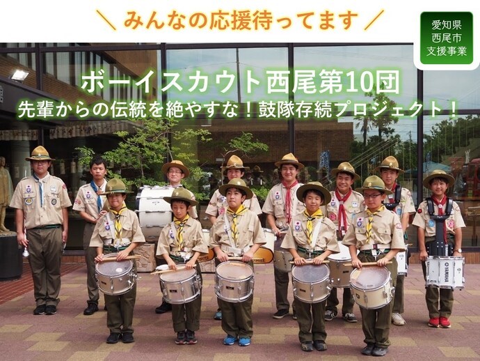 ボーイスカウト西尾第10団 先輩からの伝統を絶やすな！鼓隊存続プロジェクト