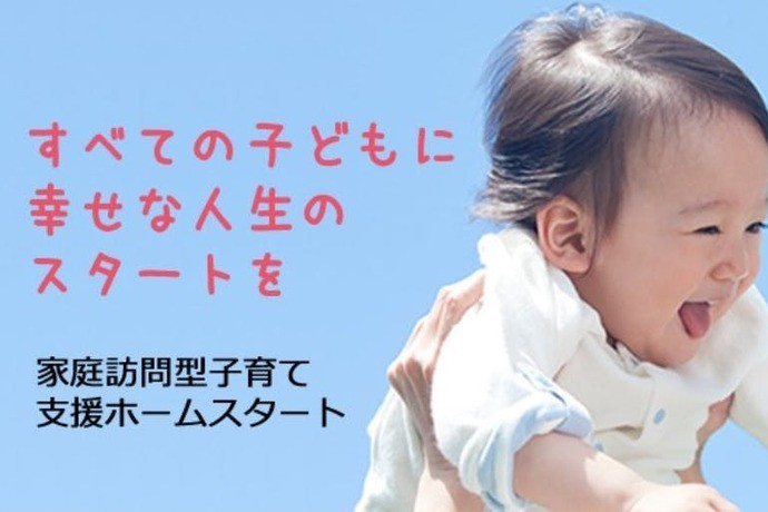 西尾市を住みよい街にするために！家庭訪問型子育て支援ホームスタートを立ち上げたい
