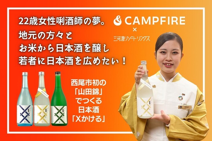 22歳女性唎酒師の夢「地元の方々とお米から日本酒を醸し若者に日本酒を広めたい！」