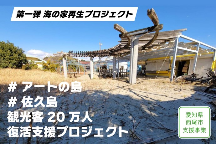 【アートの島 佐久島】 観光客20万人復活支援プロジェクト