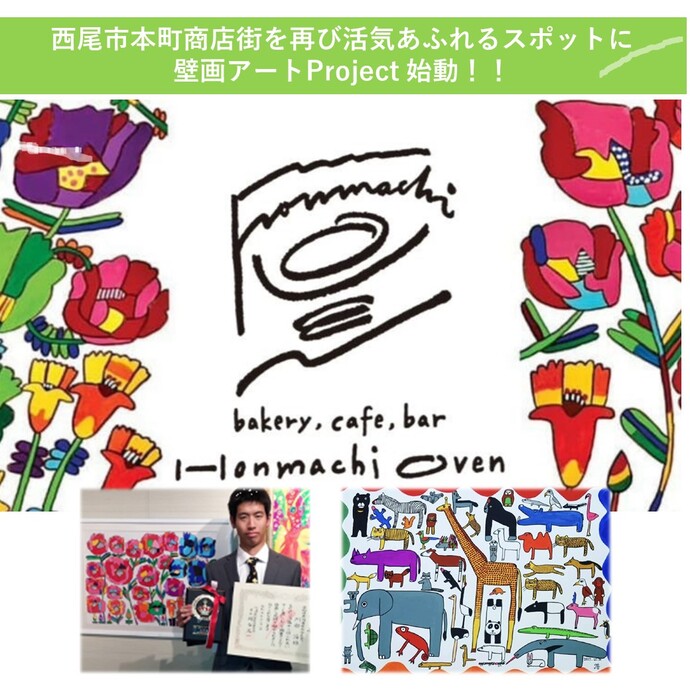 愛知県西尾市にアートの新たなシンボルを！壁画アートプロジェクト！