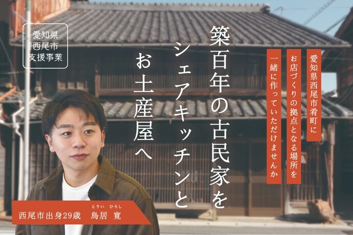 築百年の古民家をシェアキッチンとお土産へ