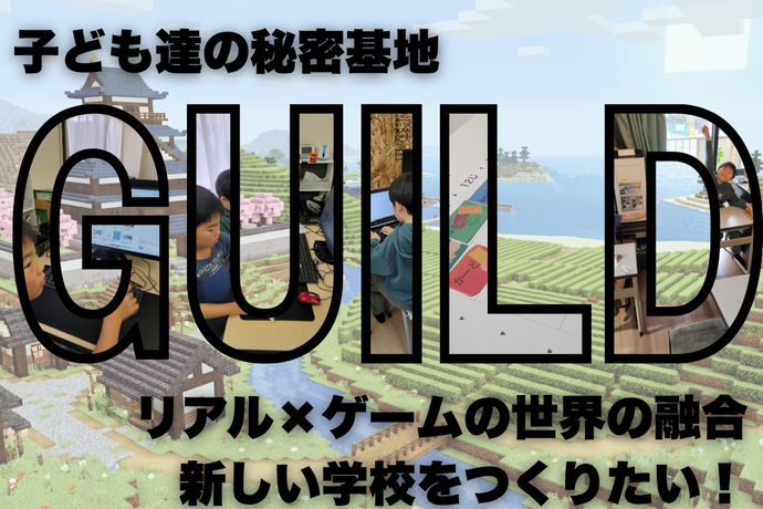 西尾市の子ども達に『リアル世界とゲーム世界』を融合した新しい学び舎を届けたい！